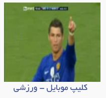 کلیپ موبایل – Cristiano Ronaldo – ضربه ایستگاهی